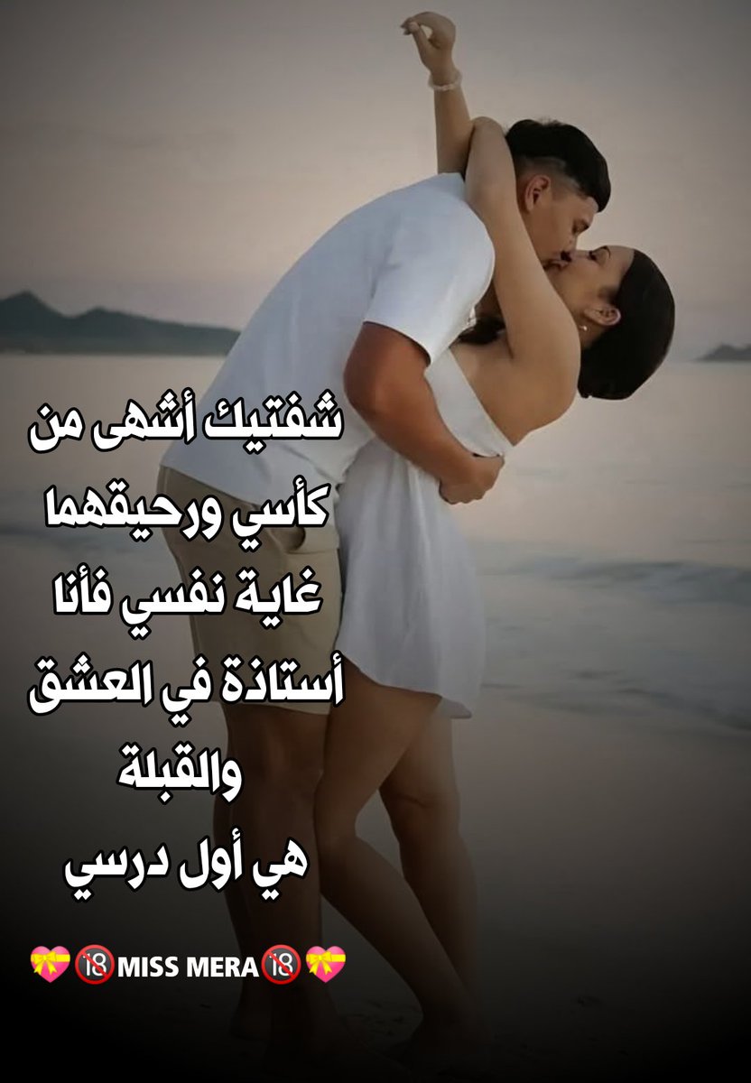 شفتيك أشهی من
كأسي ورحيقهما
غاية نفسي فأنا
أستاذة في العشق
 والقبلة
هي أول درسي
💝🔞MISS MERA🔞💝