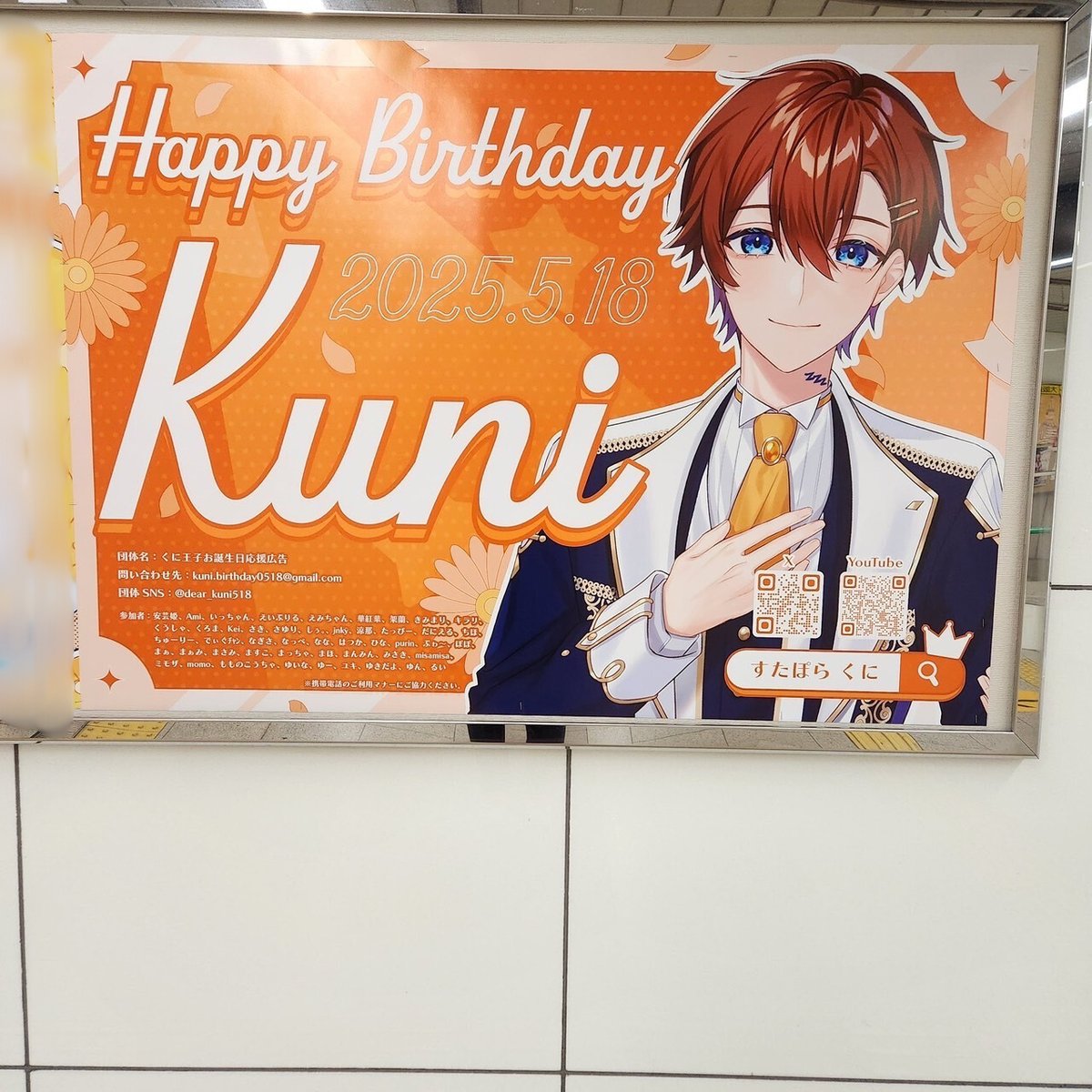 #すたぽら #くに さん
Osaka Metro 梅田駅のポスターの様子です 👀✨

[くに王子お誕生日応援広告]
<a href="/dear_kuni518/">くに王子お誕生日応援広告</a>様の応援広告をお手伝いさせていただいております！

お近くの方はぜひご覧ください😊

※駅係員へのお問い合わせはご遠慮ください。

#応援広告