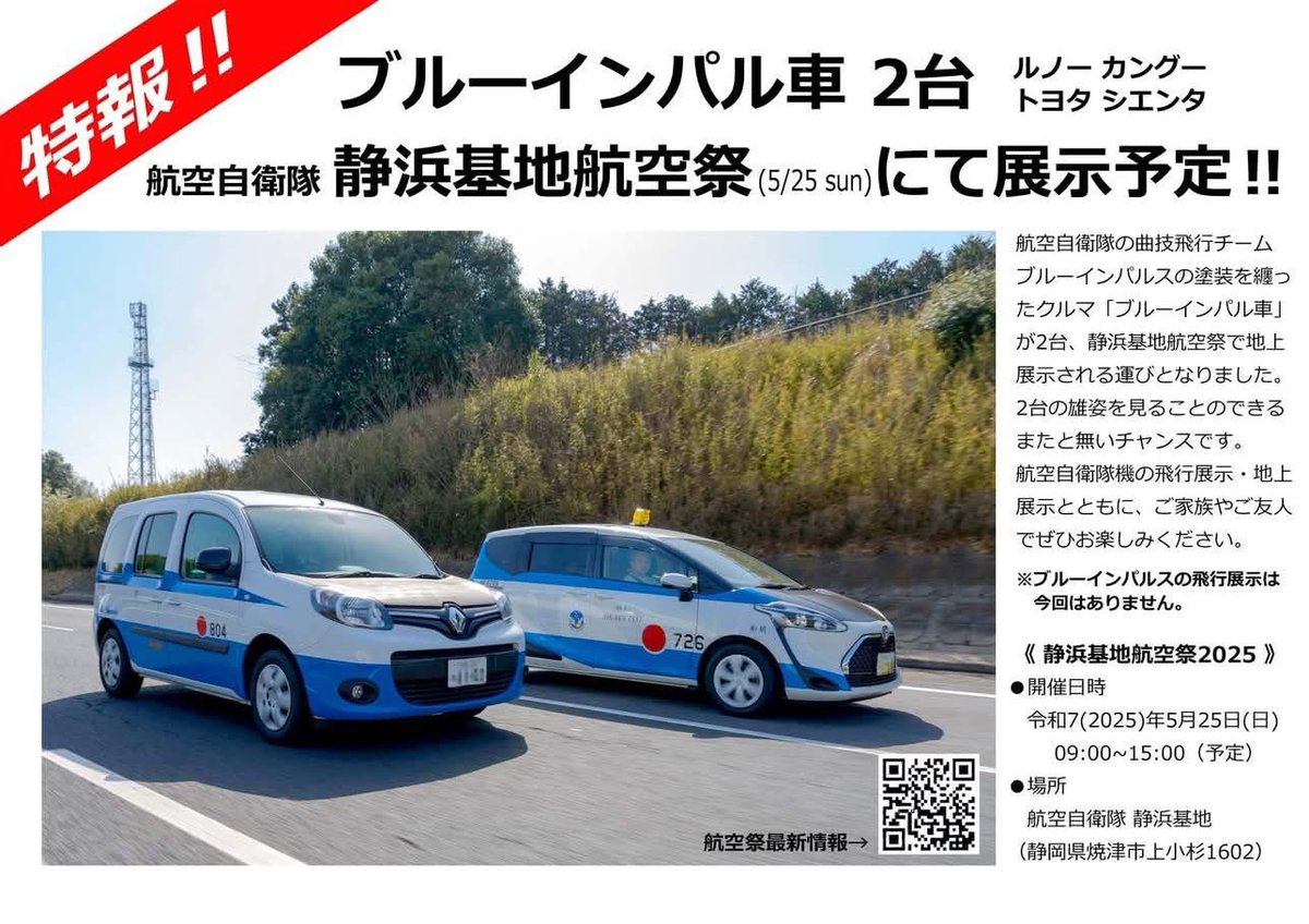 【ブルーインパル車】
✈︎静浜基地航空祭に公式展示決定✈︎

1号 ブルーインパルス•カングー
2号 ブルーインパルス•タクシー

同日ブルーインパルスは美保基地に展開中です✈︎

5月25日(日)9:00〜13:30
航空自衛隊静浜基地
慰霊碑前(正門からのメインSt.)に展示予定

#ブルーインパルス
