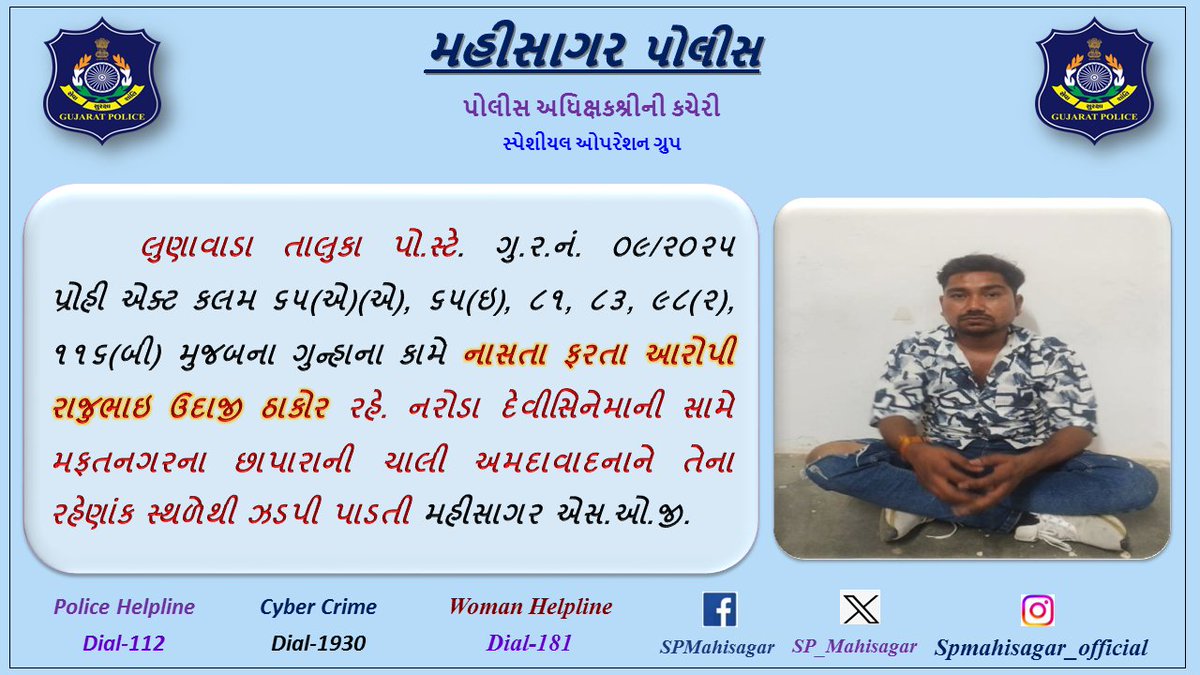SP Mahisagar (@sp_mahisagar) on Twitter photo લુણાવાડા તાલુકા પો.સ્ટે.ના પ્રોહીબીશનના ગુન્હામાં નાસતા ફરતા આરોપીને અમદાવાદના નરોડા ખાતેથી ઝડપી પાડતી મહીસાગર એસ.ઓ.જી.
<a href="/CMOGuj/">CMO Gujarat</a>
<a href="/dgpgujarat/">DGP Gujarat</a>
<a href="/GujaratPolice/">Gujarat Police</a>
<a href="/sanghaviharsh/">Harsh Sanghavi</a>
<a href="/Harsh_Office/">Harsh Sanghavi Office</a> લુણાવાડા તાલુકા પો.સ્ટે.ના પ્રોહીબીશનના ગુન્હામાં નાસતા ફરતા આરોપીને અમદાવાદના નરોડા ખાતેથી ઝડપી પાડતી મહીસાગર એસ.ઓ.જી.
<a href="/CMOGuj/">CMO Gujarat</a>
<a href="/dgpgujarat/">DGP Gujarat</a>
<a href="/GujaratPolice/">Gujarat Police</a>
<a href="/sanghaviharsh/">Harsh Sanghavi</a>
<a href="/Harsh_Office/">Harsh Sanghavi Office</a>
