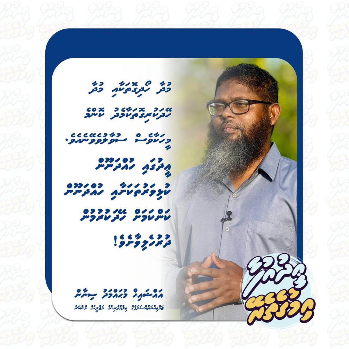 JAMIYYATHSALAF's tweet image. މުދާ ހޯދިގޮތަކާއި މުދާ ހޭދަކުރިގޮތަކާމެދު ކޮންމެ މީހަކާވެސް ސުވާލުވެވޭނެއެވެ. ޢީދުގައި ހުއްދަނޫން ކުޅިވަރުތަކަށާއި ހުއްދަނޫން ކަންކަމަށް ހޭދަކުރުމުން ދުރުހެލިވާށެވެ!

#EidUfaa
#Imugetherein
#IslaameeEid