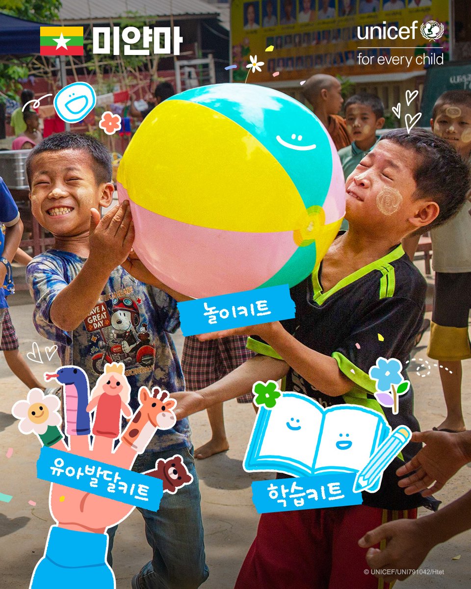 지난 3월의 강진 이후
마음에 큰 상처를 입은 어린이는
유니세프와 함께 다양한 놀이 활동을 통해
웃음을 되찾고 있습니다.

이것은 단순한 즐거움을 넘어
트라우마를 치유하고
일상으로 돌아갈 수 있는 소중한 발판이 됩니다.
bit.ly/3FOZYZj

*유니세프는 1950년부터 75년 간
미얀마에서