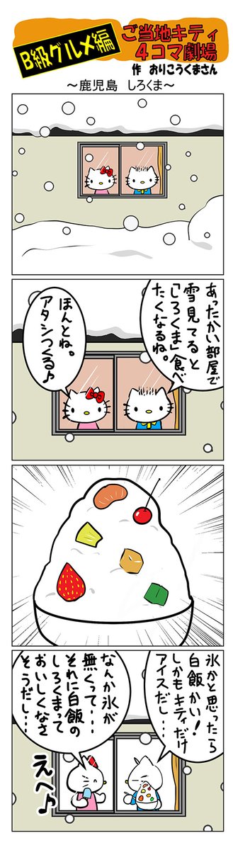 最新のご当地キティ4コマ劇場はあすなろ舎WEBで公開中!
https://t.co/DSfPB20E2x

#ご当地キティ4コマ #ご当地キティ #4コマ漫画 #ハローキテ #sanrio #鹿児島しろくま #鹿児島 #しろくま 