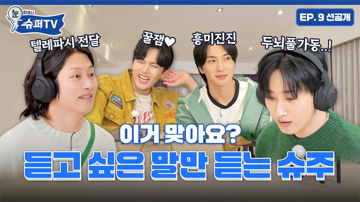 SJofficial's tweet photo. [눈 떠보니 슈퍼TV] 9화 선공개 | 😵‍💫: 진짜 너무 안 들려 / 🤫: 원래 안 들리는 게임이에요 고요 속의 외침 슈주 ver. 맛보기 낋여 옴!

https://t.co/J5GgCa1XS9

#슈퍼주니어 #SUPERJUNIOR
#슈퍼TV #눈떠보니슈퍼TV https://t.co/ZL6DdvirtO