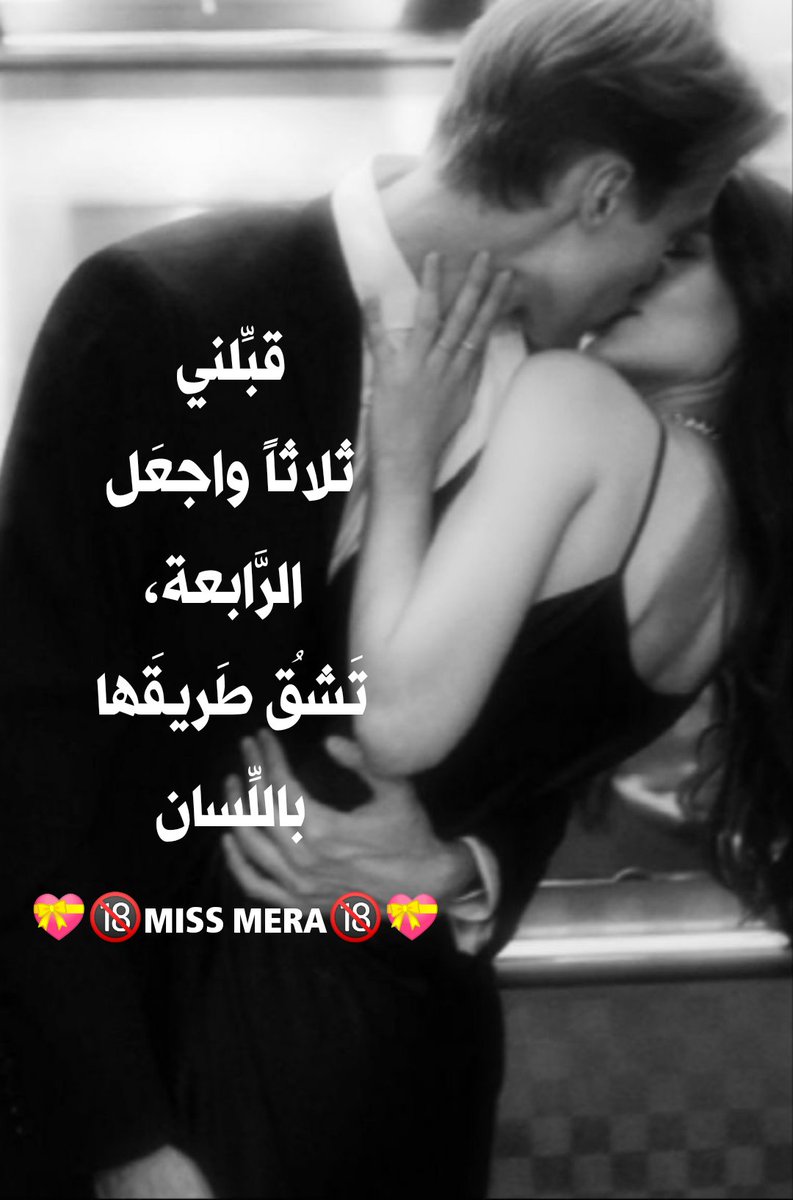 قبِّلني
ثلاثاً واجعَل
 الرَّابعة،
تَشقُ طَريقَها
باللِّسان
💝🔞MISS MERA🔞💝