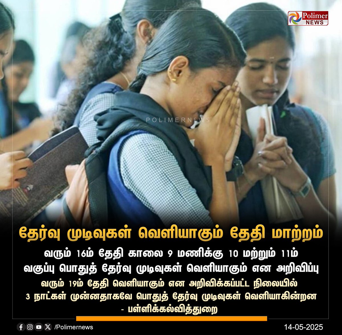 polimernews's tweet image. #JUSTIN || தேர்வு முடிவுகள் வெளியாகும் தேதி மாற்றம் | #TN | #SSLC | #PublicExam | #Result | #PolimerNews