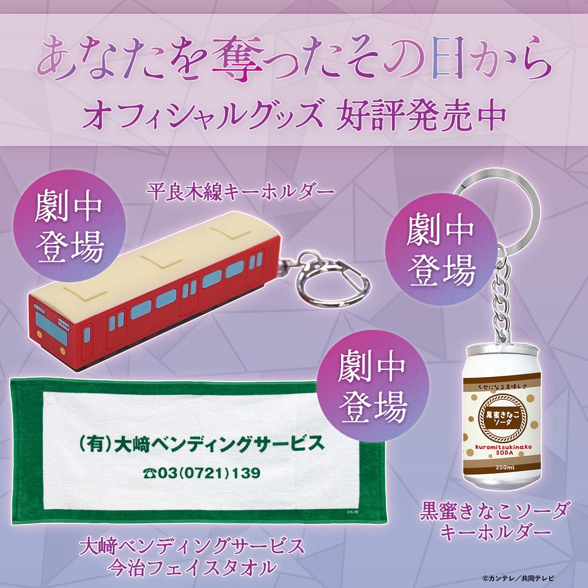 ＼#あな奪 グッズ販売受付終了／

本日14日(水)18時で、販売受付終了となります🙇‍♀️

再販につきましては、調整つき次第アナウンスさせていただきます📢

ご購入はカンテレストアにて👇
kansaitelevision.stores.jp/?category_id=6…
#あなたを奪ったその日から 
#北川景子 #仁村紗和 #平祐奈 #阿部亮平 #筒井道隆 #大森南朋