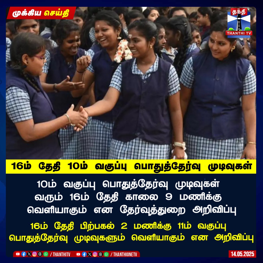 ThanthiTV's tweet image. 16ம் தேதி 10ம் வகுப்பு பொதுத்தேர்வு முடிவுகள்

10ம் வகுப்பு பொதுத்தேர்வு முடிவுகள் 
வரும் 16ம் தேதி காலை 9 மணிக்கு 
வெளியாகும் என தேர்வுத்துறை அறிவிப்பு

16ம் தேதி பிற்பகல் 2 மணிக்கு 11ம் வகுப்பு 
பொதுத்தேர்வு முடிவுகளும் வெளியாகும் என அறிவிப்பு

#10thresults #stateboard