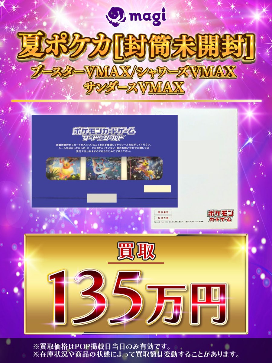 夏ポケカ　台紙のみ ✨#ポケカ 買取情報✨】 夏ポケカ【封筒未開封】 🔥135万円買取