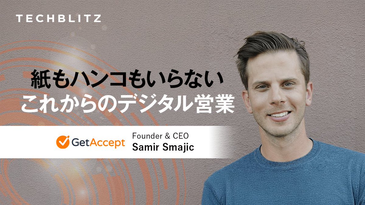 B2B営業の「提案から契約まで」をデジタル空間で一元化するプラットフォームを提供しているGetAccept。商談に関わるすべての要素を一つの「デジタルセールスルーム」に集約したと語る同社の創業者でCEOのSamir Smajic氏に話を聞きました。Thank you! <a href="/getaccept/">GetAccept</a> <a href="/samir_smajic/">Samir Smajic</a> techblitz.com/startup-interv…