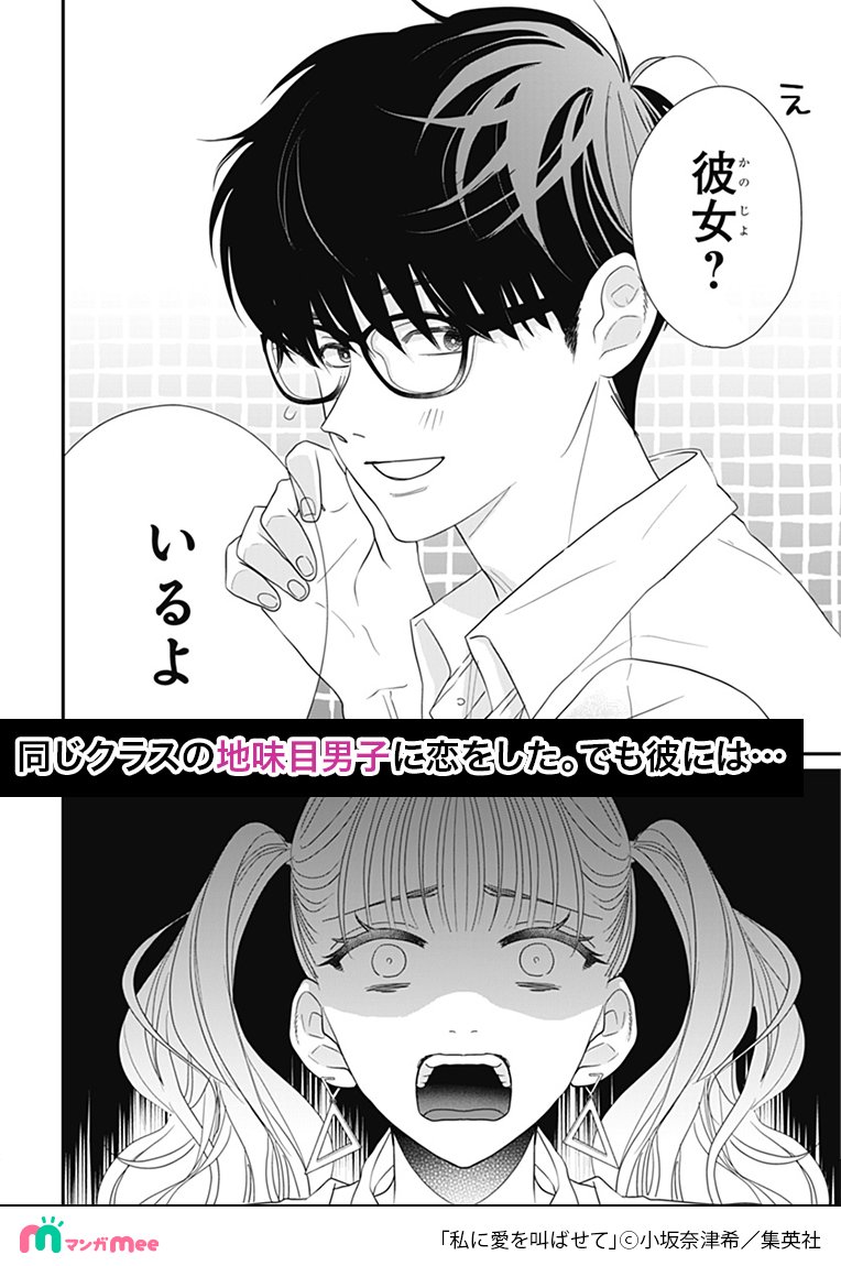 ちょいギャル女子が同じクラスの彼女持ち地味目男子に恋をする話。
(1/12)

#私に愛を叫ばせて
#漫画が読めるハッシュタグ

マンガMeeで読めます🌟
bit.ly/4iYQvfO