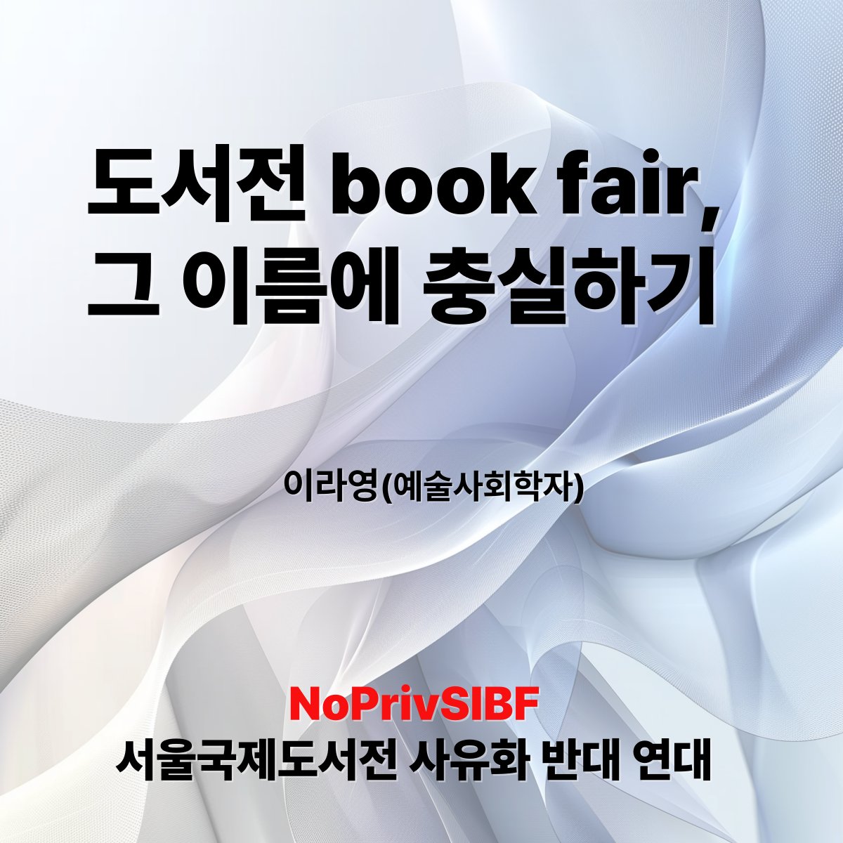 "(...) fair에는 분배라는 뜻이 있다. fair, 곧 박람회는 분배와 평등의 시간이기에 매력이 있다. (...)" 
_이라영(예술사회학자) 

전문보기 → blog.naver.com/no_priv_sibf/2…