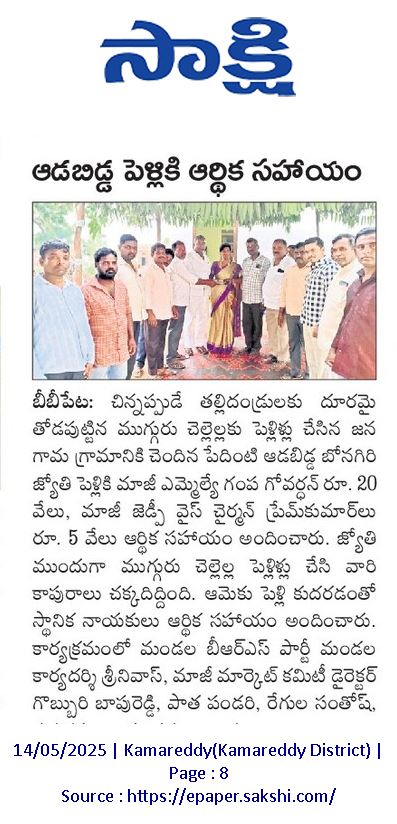 Prabhakar Goud K (@prabhakargoud_k) on Twitter photo ఆడపిల్ల పెళ్లి అండగా గంపగోవర్దన్ గారు
"కామారెడ్డి నియోజకవర్గం"
<a href="/SHASHANK_BRS/">Shashank Gampa</a> <a href="/MLAGoverdhan/">Gampa Govardhan MLA</a> ఆడపిల్ల పెళ్లి అండగా గంపగోవర్దన్ గారు
"కామారెడ్డి నియోజకవర్గం"
<a href="/SHASHANK_BRS/">Shashank Gampa</a> <a href="/MLAGoverdhan/">Gampa Govardhan MLA</a>