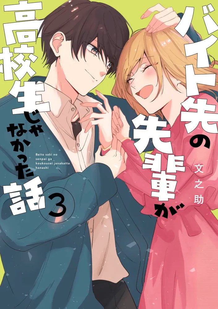 シルフコミックス 5月刊📚

社会人学生の26歳女性 × 謎のハタチ男子🌸
『青は難く春は易し1』

死神と少女の切ない婚姻譚、最終巻。
『死神に嫁ぐ日XIV』

年下だと思っていたイケメンは、実は年上で――!?
『#バイト先の先輩が高校生じゃなかった話3』

全3作品発売中
kadokawa.co.jp/product/search…