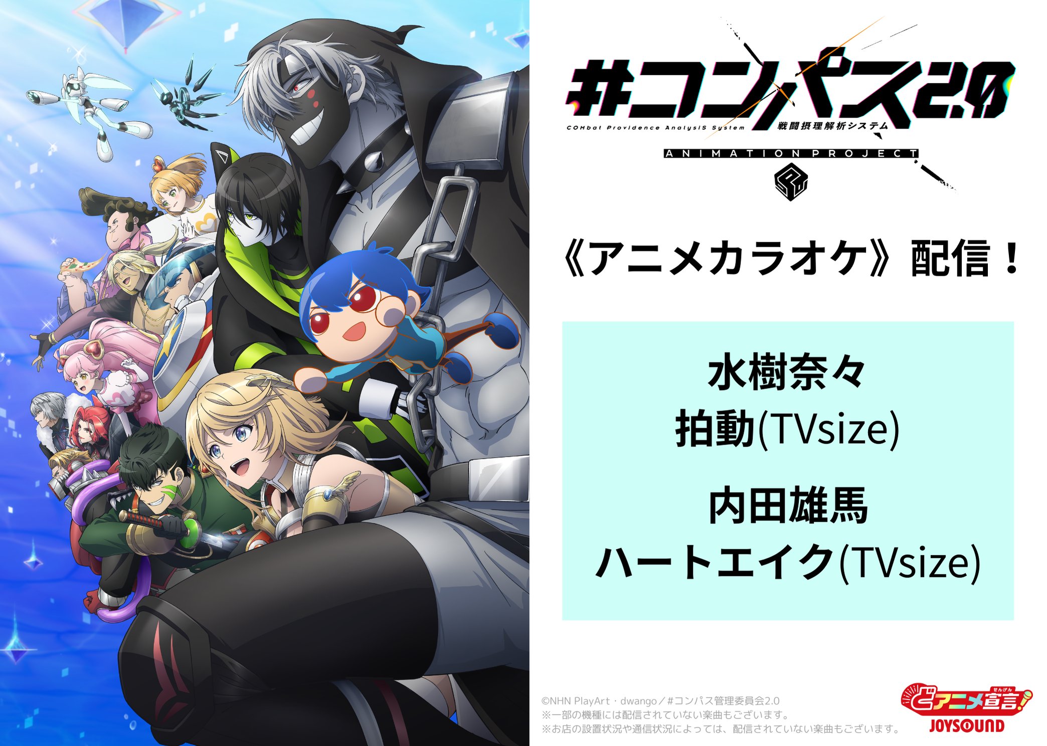 コンパス2.0」TVアニメ公式｜2025年4月7日放送開始