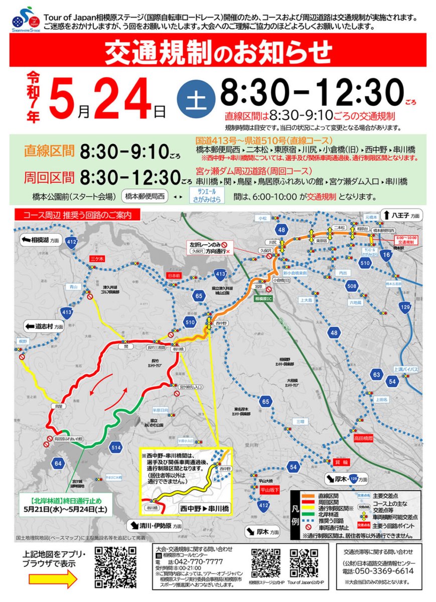 【5/24日(土)
　宮ヶ瀬津久井地区
　交通規制のお知らせ】

5/24日(土)に国際自転車ロードレース「ツアー・オブ・ジャパン相模原ステージ」が下記の通り開催されます。
それにあたり交通規制があります。