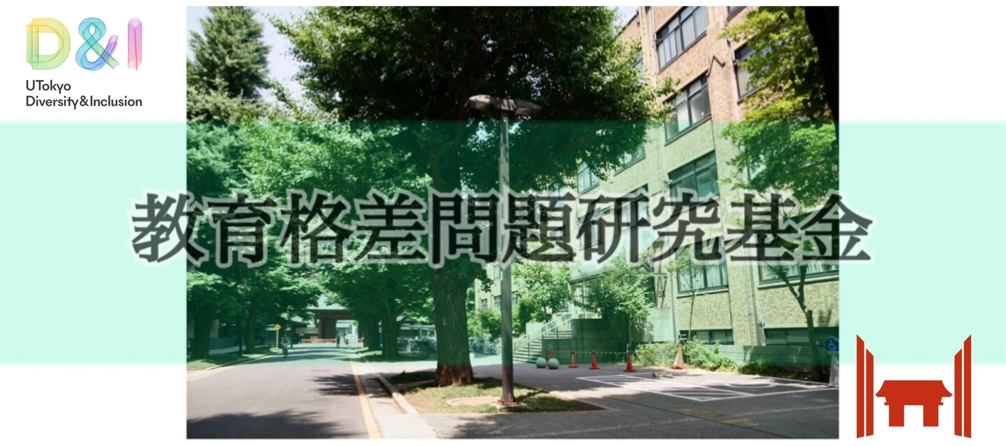 東京大学基金 on X: 