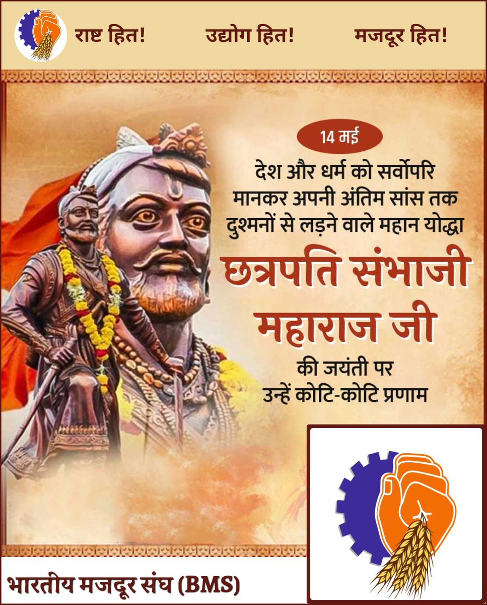 परम श्रद्धेय छत्रपति शिवाजी महाराज के वीर पुत्र, महान मराठा योद्धा छत्रपति संभाजी महाराज की जयंती पर सादर नमन।
शौर्य, नीति और बलिदान से उन्होंने मातृभूमि की रक्षा करते हुए इतिहास में अमर स्थान बनाया।
#छत्रपति_संभाजी_महाराज_जयंती