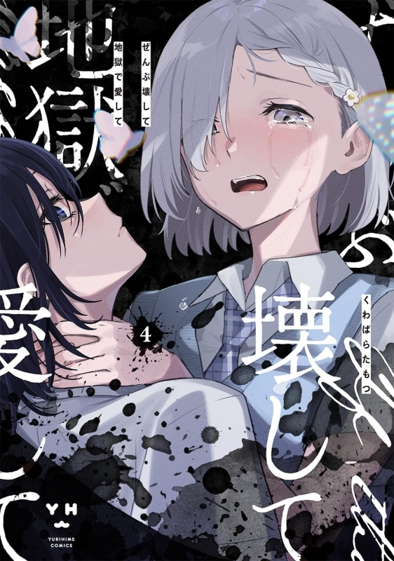 明日の発売新刊情報～ 百合姫コミックス 「ぜんぶ壊して地獄で愛して(4 