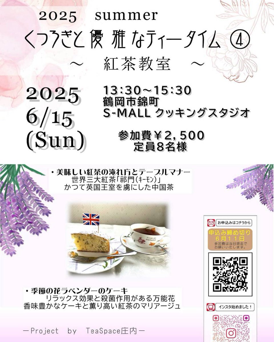 yyrsk1's tweet photo. 6月15日(日) 紅茶教室を開催します
ゴールデンルールを学びながら、世界三大紅茶の祁門とラベンダーケーキ🪻でティータイム🫖をします
ご興味のある方は↓からお申し込みお願いいたします
https://t.co/CkIgDCiwzO
お待ちしております https://t.co/T9Rx8kyDq0