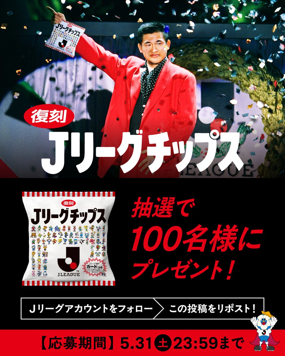 Jリーグ(日本プロサッカーリーグ) (@j_league) on Twitter photo /
#Jリーグチップス 復刻記念!
フォロー&リポストキャンペーン🎉
\
▼応募方法
① <a href="/J_League/">Jリーグ(日本プロサッカーリーグ)</a> をフォロー
② この投稿をリポストまたは引用リポスト
〆切:5/31 23:59まで
当選者にはDMにてお知らせします✉️
#Jリーグの日 /
#Jリーグチップス 復刻記念!
フォロー&リポストキャンペーン🎉
\
▼応募方法
① <a href="/J_League/">Jリーグ(日本プロサッカーリーグ)</a> をフォロー
② この投稿をリポストまたは引用リポスト
〆切:5/31 23:59まで
当選者にはDMにてお知らせします✉️
#Jリーグの日