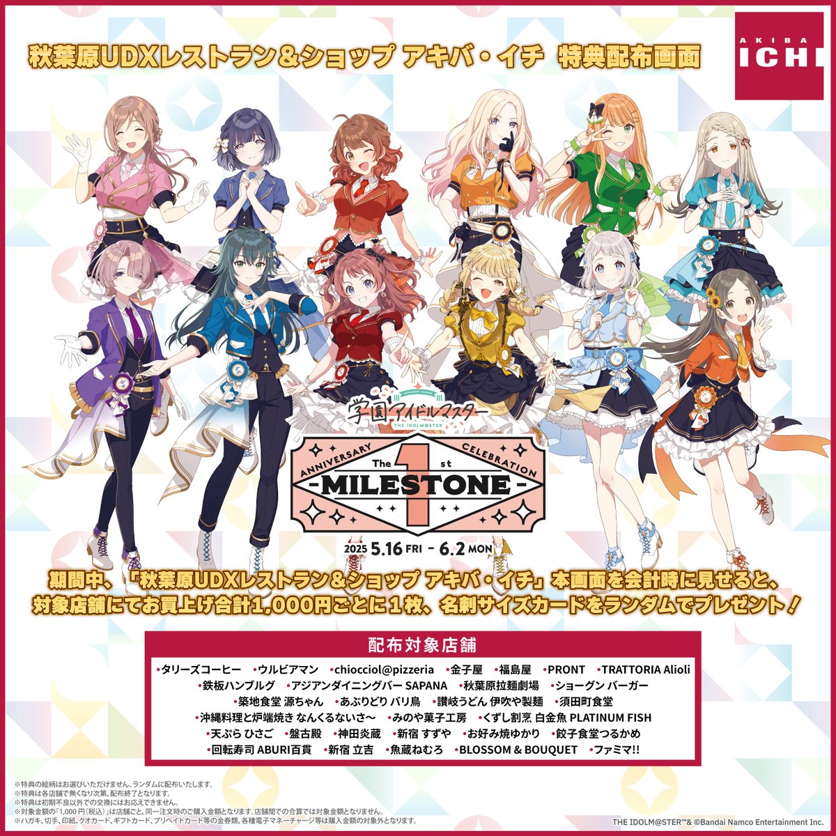 【#学マス_1st_Milestone】
期間中、「秋葉原UDXレストラン＆ショップ アキバ・イチ」対象店舗での会計時にこちらの画像を見せると、お買上げ合計1,000円ごとに１枚、名刺サイズカードをランダムでプレゼント✨
対象店舗は画像・並びに特設サイトからご確認ください👇
product.amiami.jp/amiami/project…
#学マス