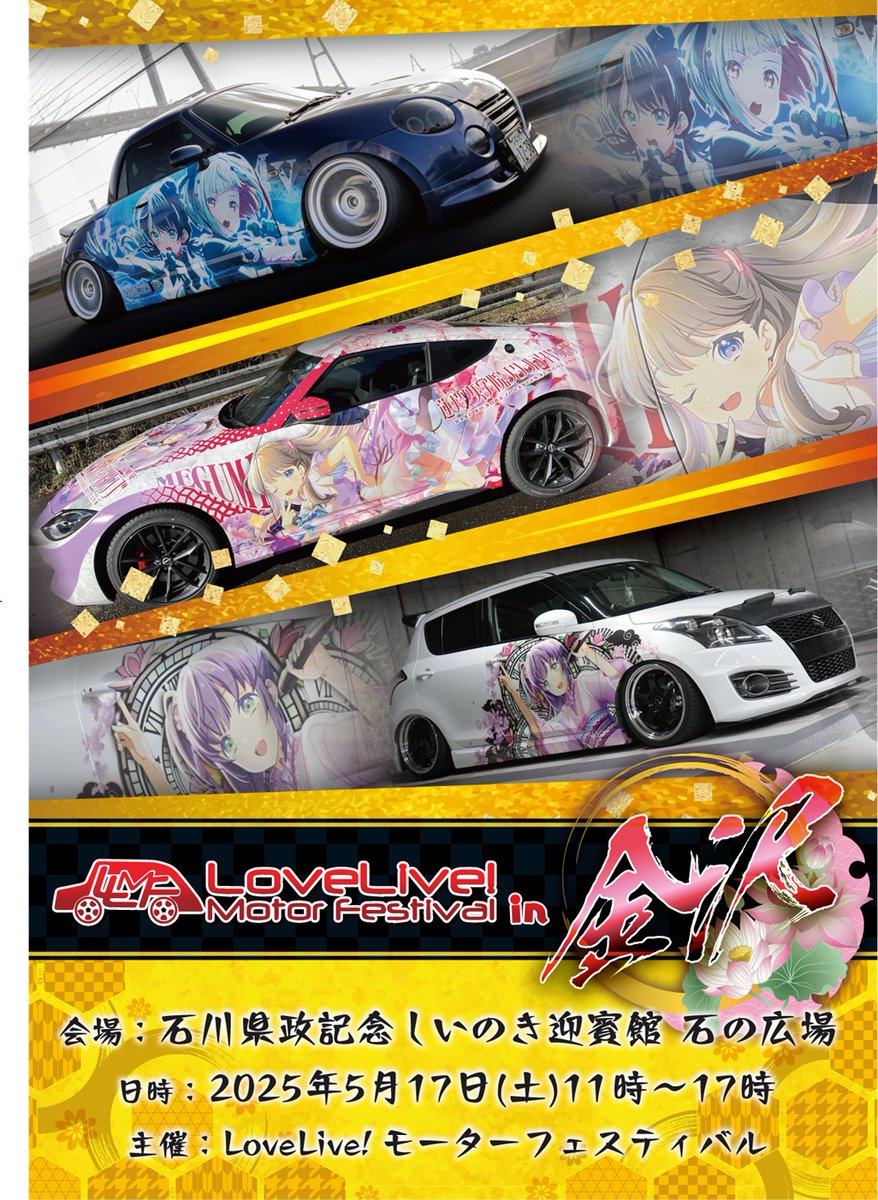 ≪LoveLive! Motor festival in 金沢≫

当館石の広場にラブラブ！シリーズの痛車＆痛単車が大集合♪
どなたでもご自由にご覧いただけます。
車好きの方もラブライブ！ファンの方も。
是非足をお運びください。
&lt; twipla.jp/events/646813&gt;
入場無料
#LoveLive