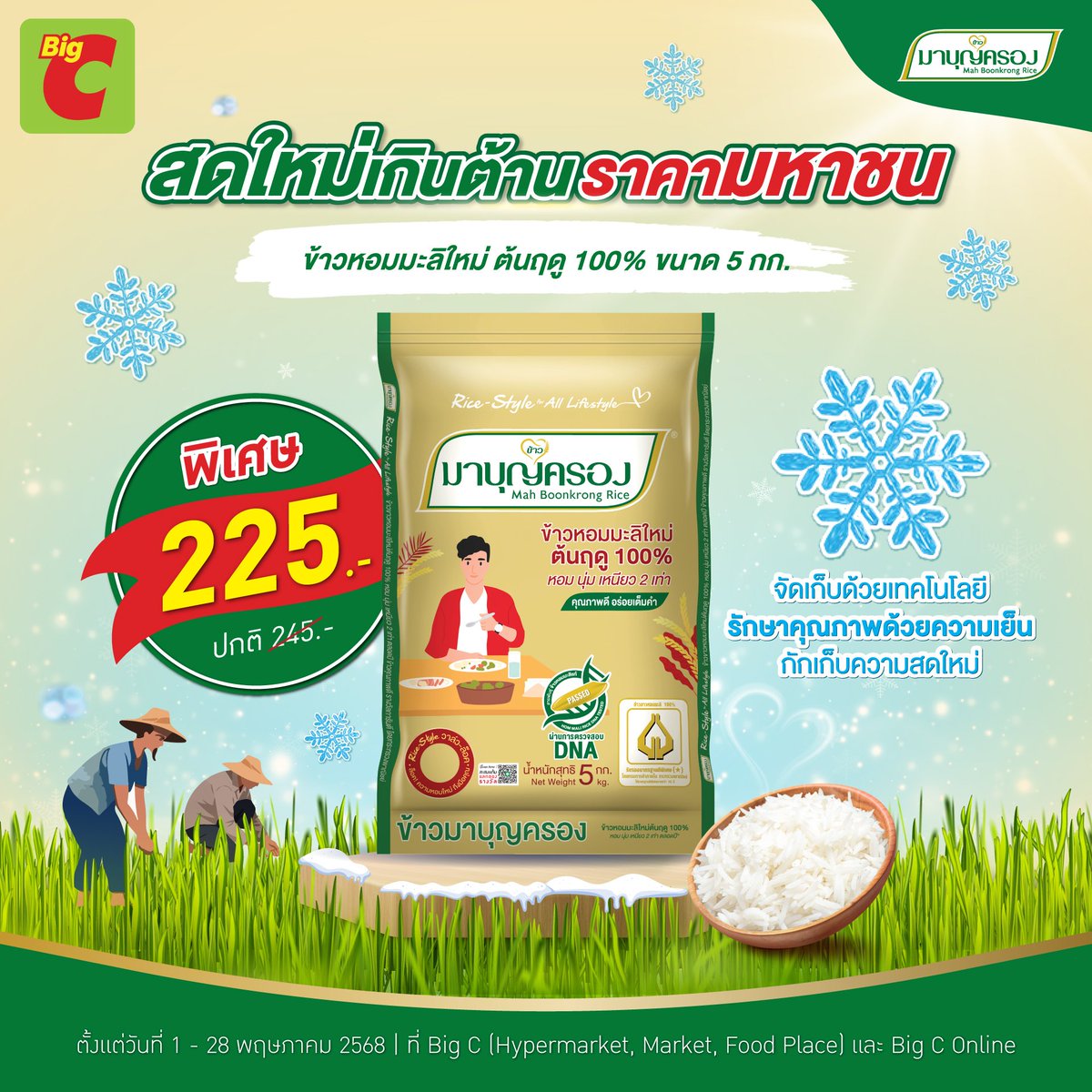 😎สดใหม่เกินต้าน ราคาเพื่อมหาชน !!

🌾 ข้าวหอมมะลิใหม่ ต้นฤดู 100% ขนาด 5 กก.
🔥 พิเศษเพียง 225 บาท จากปกติ 245 บาท
🗓 ตั้งแต่วันที่ 1 – 28 พฤษภาคม 2568
📍 ที่ Big C (Hypermarket, Market, Food Place) 
และ Big C Online bigc.co.th/product/mahboo…

🍴🤩ความอร่อย แบบสดใหม่