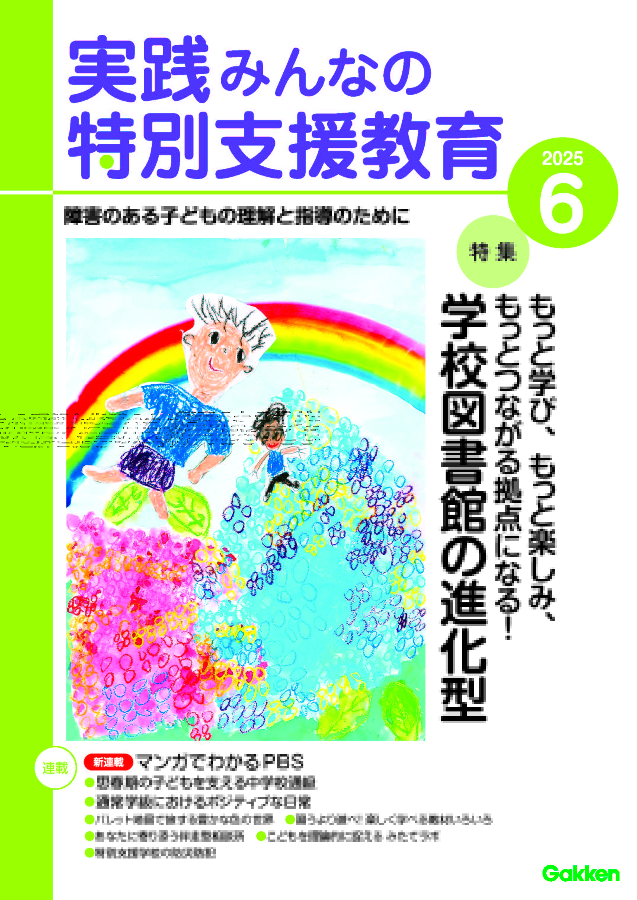 月刊「実践 みんなの特別支援教育」＠発達につまずきのある