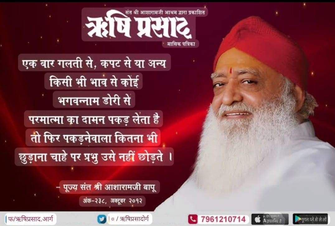 Sant Shri Asharamji Ashram Ahmedabad (@amdashram) on Twitter photo If someone catches hold of God's hem with the string of God's name, by mistake, by deceit or by any other intention, then no matter how much he tries to free himself, God won't let him go.
These Asharamji Bapu Quotes pave Path To Peace .
#WordsOfWisdom If someone catches hold of God's hem with the string of God's name, by mistake, by deceit or by any other intention, then no matter how much he tries to free himself, God won't let him go.
These Asharamji Bapu Quotes pave Path To Peace .
#WordsOfWisdom