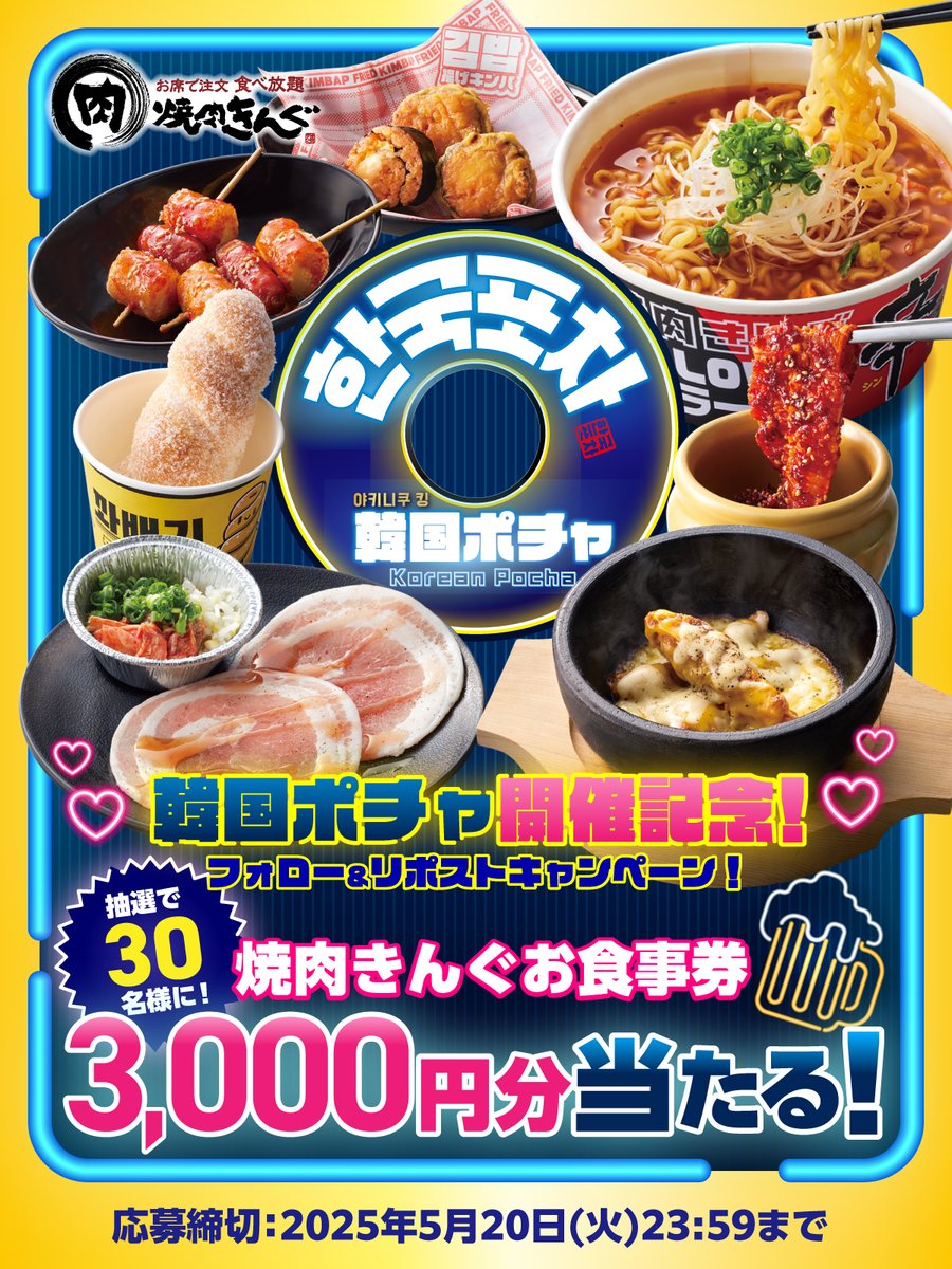 🔵🟡🔵🟡🔵🟡🔵🟡
#韓国ポチャ 販売スタート❗️
フォロー&amp;リポストキャンペーン開催♪
🔵🟡🔵🟡🔵🟡🔵🟡

今回も美味しく楽しいメニューが盛りだくさん❗️
気になるメニューを教えてね😉

▼応募方法
1️⃣<a href="/yakiniku_king_/">焼肉きんぐ【公式】</a>をフォロー
2️⃣この投稿をRP