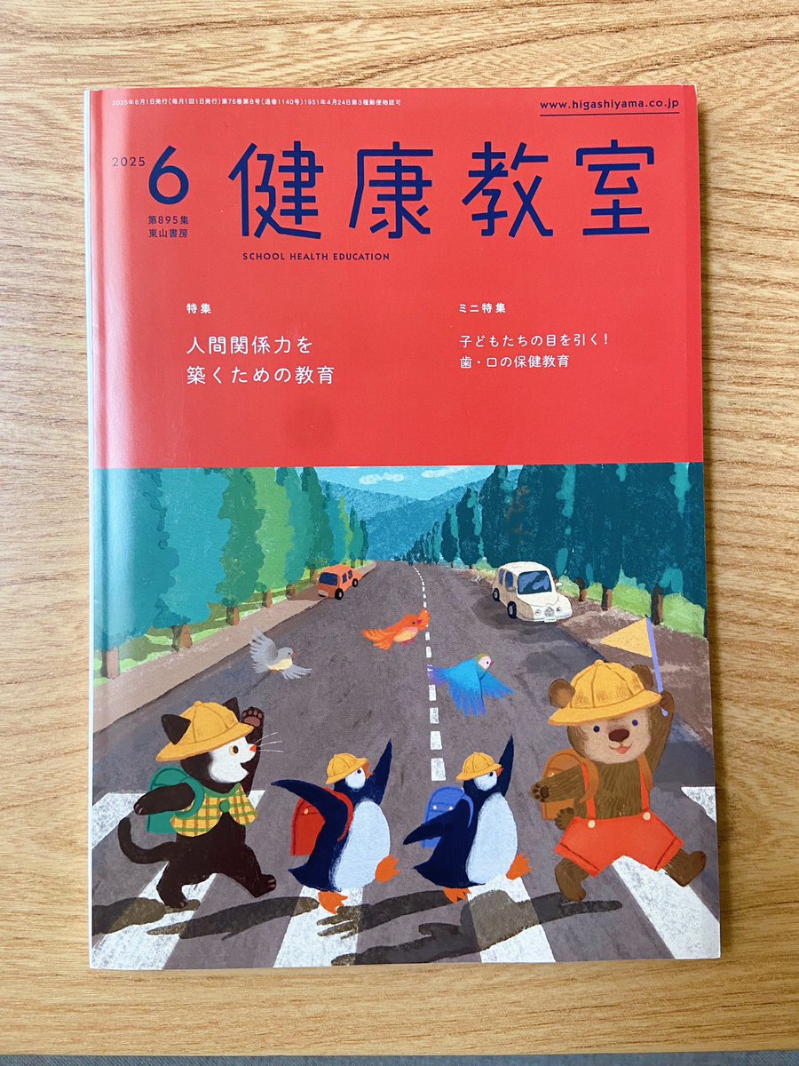 「『健康教室』(東山書房)6月号。 6月8日は「学校安全の日」だそうで、交通安全の」|おおでゆかこ - イラストレーター 絵本作家のイラスト