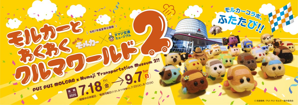 molcar_anime's tweet image. ＼ クルマについて “もっと” 楽しく学ぼう🥕 ／

広島 #ヌマジ交通ミュージアム にて

「PUI PUI モルカー × ヌマジ交通ミュージアム
　モルカーとわくわくクルマワールド2」

開催決定✨

期間：7月18日（金）～9月7日（日）
詳細：vehicle.city.hiroshima.jp/event/detail?i…

#PUIPUIモルカー