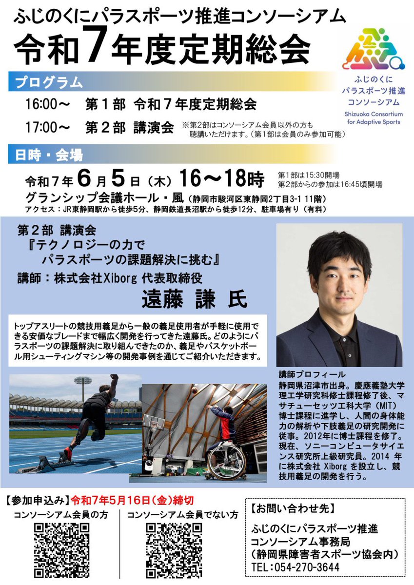 「テクノロジーの力でパラスポーツの課題解決に挑む」講演会開催✨

株式会社Xiborg代表取締役の遠藤謙氏による講演会を開催します！

世界で活躍する遠藤氏の講演をぜひお見逃しなく！

会員の方はこちら
docs.google.com/forms/d/e/1FAI…

会員でない方はこちら
docs.google.com/forms/d/1QBRa0…

#パラスポーツ