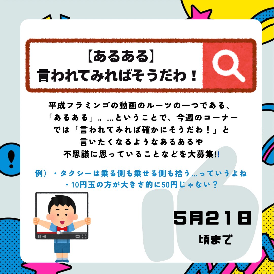 ⚠️5/21まで受付⚠️
平成フラミンゴ回限定のコーナーは…🦩

　／
🗣【あるある】言われてみればそうだわ！
　＼

例えば…
・タクシーは乗せる側も乗る側も拾うっていうよね
・10円玉の方が大きさ的に50円玉じゃない？

的な思わず「あるある〜」と言っちゃいそうなことをぜひ送ってきてください📮