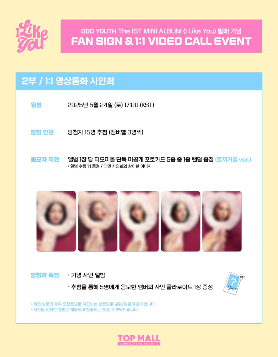 🩷TOP MALL X ODD YOUTH 1:1 VIDEO CALL EVENT🩷

🗓 응모 기간 : 5/14(WED) 12:00 ~ 5/17(SAT) 23:59 (KST)
⏰ 진행 일자 : 5/24(SAT) 17:00 (KST)
🔗 이벤트 링크 : bit.ly/4mgN8E6

#오드유스 #ODDYOUTH
#Play_with_us #I_LIKE_YOU #ILikeYou 
#TOPMALL #티오피몰