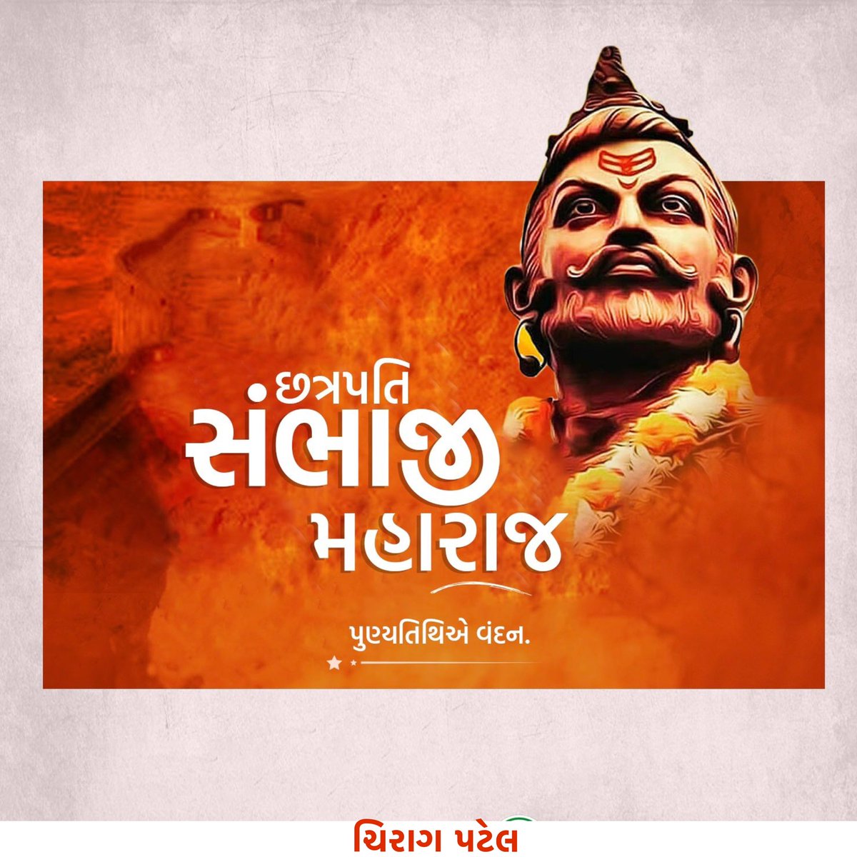 chirag patel (@chiragpatel_bjp) on Twitter photo рк╢рлМрк░рлНркп ркЕркирлЗ рккрк░рк╛ркХрлНрк░ркоркирк╛ рккрлНрк░ркдрк┐ркорлВрк░рлНркдрк┐ рк╡рлАрк░ ркЫркдрлНрк░рккркдрк┐ рк╕ркВркнрк╛ркЬрлА ркорк╣рк╛рк░рк╛ркЬркирлЗ ркЬркпркВркдрлА ркирк┐ркорк┐ркдрлНркдрлЗ рк╢ркд рк╢ркд рк╡ркВркжрки.
ркЖрккркгрлЛ ркИркдрк┐рк╣рк╛рк╕ рк╢рлВрк░рк╡рлАрк░рлЛркирк╛ рккрк░рк╛ркХрлНрк░ркорлЛркерлА рк╡рлИркнрк╡рккрлВрк░рлНркг ркЫрлЗ. ркП ркорлВрк▓рлНркпрлЛркирлЗ ркЖркдрлНркорк╕рк╛ркд ркХрк░рлАркирлЗ ркзрк░рлНркорк░ркХрлНрк╖рк╛ ркорк╛ркЯрлЗ ркЕрк╡рк┐рк░ркд ркЬрк╛ркЧрлГркд рк░рк╣рлАркП.
#SambhajiMaharajJayanti рк╢рлМрк░рлНркп ркЕркирлЗ рккрк░рк╛ркХрлНрк░ркоркирк╛ рккрлНрк░ркдрк┐ркорлВрк░рлНркдрк┐ рк╡рлАрк░ ркЫркдрлНрк░рккркдрк┐ рк╕ркВркнрк╛ркЬрлА ркорк╣рк╛рк░рк╛ркЬркирлЗ ркЬркпркВркдрлА ркирк┐ркорк┐ркдрлНркдрлЗ рк╢ркд рк╢ркд рк╡ркВркжрки.
ркЖрккркгрлЛ ркИркдрк┐рк╣рк╛рк╕ рк╢рлВрк░рк╡рлАрк░рлЛркирк╛ рккрк░рк╛ркХрлНрк░ркорлЛркерлА рк╡рлИркнрк╡рккрлВрк░рлНркг ркЫрлЗ. ркП ркорлВрк▓рлНркпрлЛркирлЗ ркЖркдрлНркорк╕рк╛ркд ркХрк░рлАркирлЗ ркзрк░рлНркорк░ркХрлНрк╖рк╛ ркорк╛ркЯрлЗ ркЕрк╡рк┐рк░ркд ркЬрк╛ркЧрлГркд рк░рк╣рлАркП.
#SambhajiMaharajJayanti