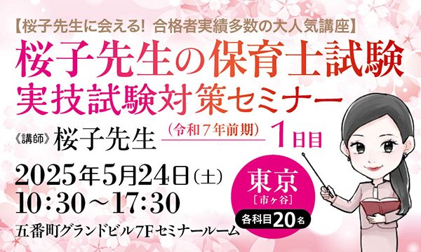 StudyWalker's tweet image. 🌸保育士試験 実技対策セミナー🌸
 【桜子先生に会える！ 合格者続出の神講座】
 令和７年前期実技試験対策セミナー開催！

＼プロの視点から丁寧にアドバイス／
全国の合格者が絶賛した桜子先生 @sakurakosensei の“神サポート”で、不安を自信に変えましょう💪

🔽詳細・申込
passmarket.yahoo.co.jp/event/show/det…