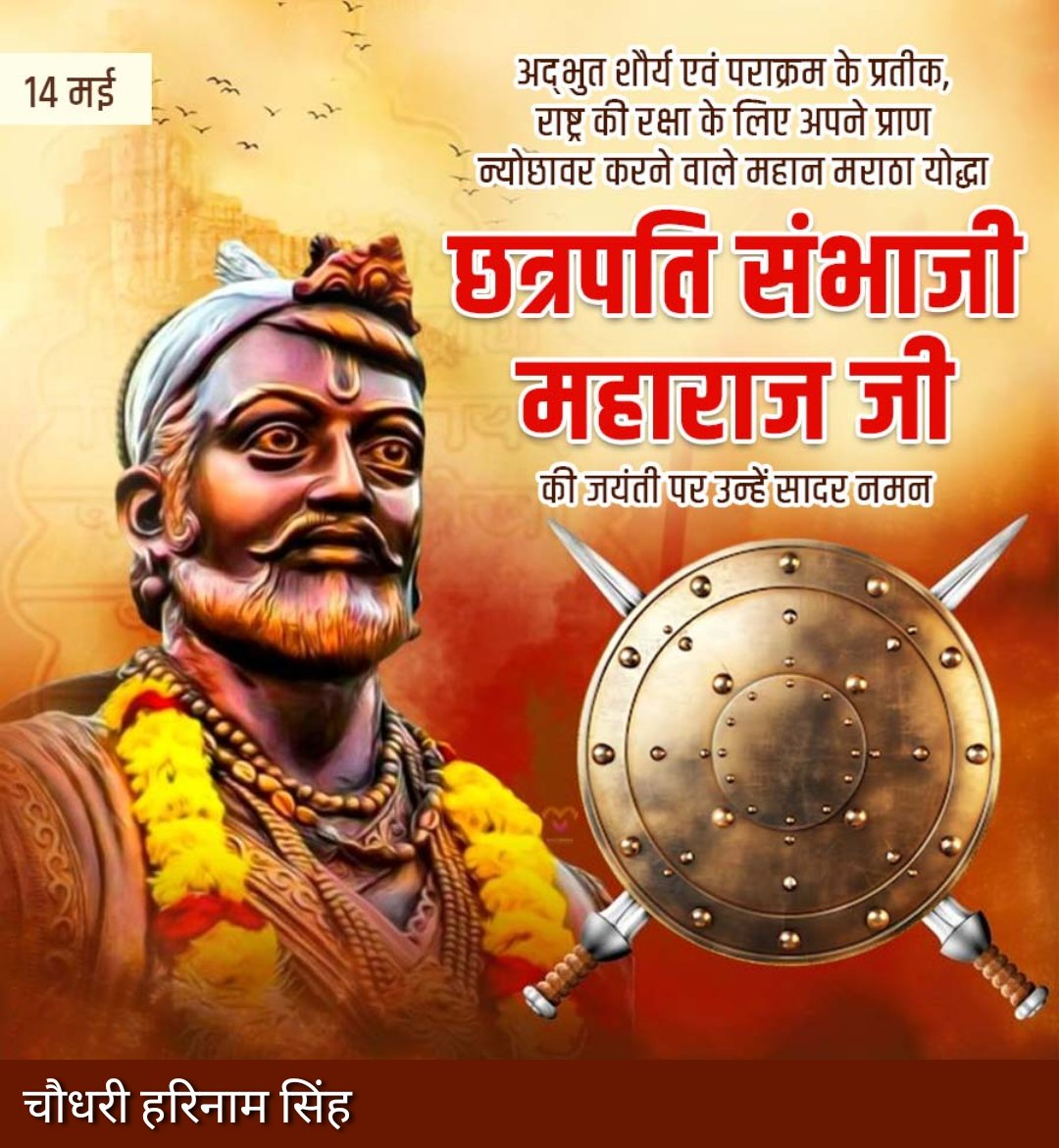 अद्भुत शौर्य एवं पराक्रम के प्रतीक राष्ट्र की रक्षा के लिए अपने प्राण न्यौछावर करने वाले महान मराठा योद्धा छत्रपति संभाजी महाराज जी की जयंती पर उन्हें सादर नमन 
#harinamsingh 
#BhartiyaKisanUnionArajnaitik