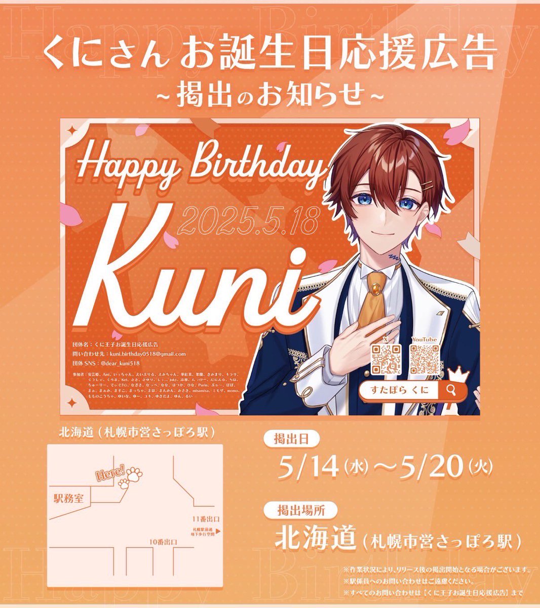 応援広告掲出のお知らせ⋆͛📢⋆«第2弾»

すたぽら くにさんのお誕生日を記念して
本日より駅ポスターを掲出させていただきます🧡

🗓5月14日～5月20日
📍 メトロ池袋
📍 札幌市営さっぽろ駅

詳細は画像・ツリーをご覧ください！

#すたぽら #くにっき