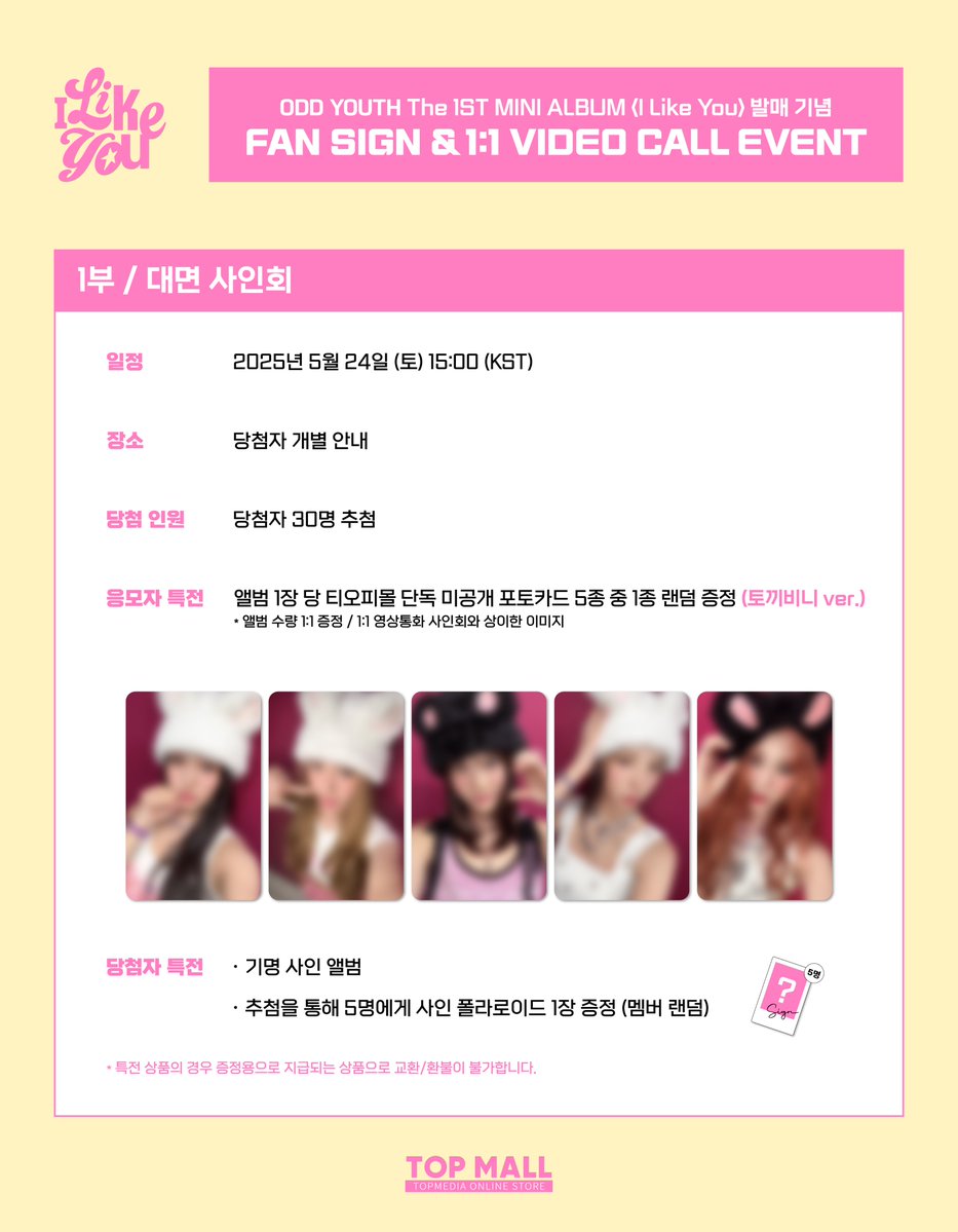 🩷TOP MALL X ODD YOUTH FAN SIGN EVENT🩷

🗓 응모 기간 : 5/14(WED) 12:00 ~ 5/17(SAT) 23:59 (KST)
⏰ 진행 일자 : 5/24(SAT) 15:00 (KST)
🔗 이벤트 링크 : bit.ly/3F0QOsT

#오드유스 #ODDYOUTH
#Play_with_us #I_LIKE_YOU #ILikeYou 
#TOPMALL #티오피몰