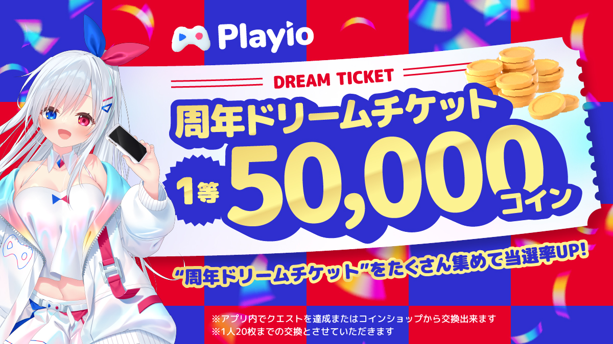 ꒰ 周年ドリームチケット🎫 ꒱ 1枚150コインで交換できる 「コイン抽選券」で 豪華報酬をGETしよう🎁 最大20枚まで交換OK！  集めた枚数が多いほど当選率UP⬆️ ✦——————————✦ 🎯当選内容はこちら 🥇1等：50,000コイン 🥈2等：15,000コイン  🥉3等：5,000コイン 🏅4等 ...