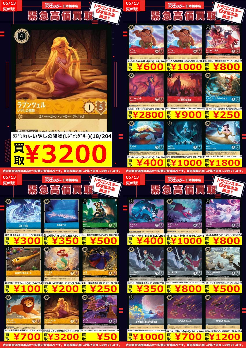 ロルカナ #ディズニーロルカナ ＃ドラスタ本店 5/13更新🐉買取表