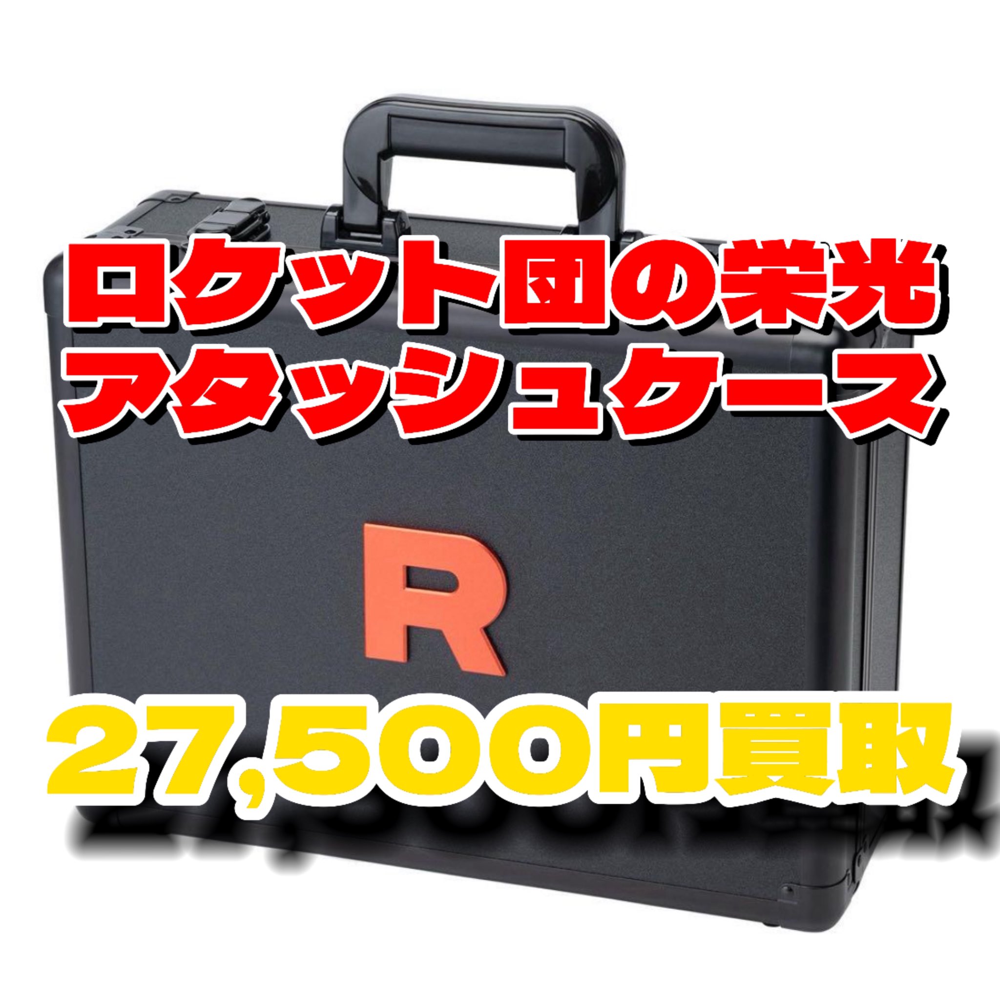 ロケット団の栄光アタッシュケース新品 ポケセンオンラインにてポケカ「ロケット団の栄光