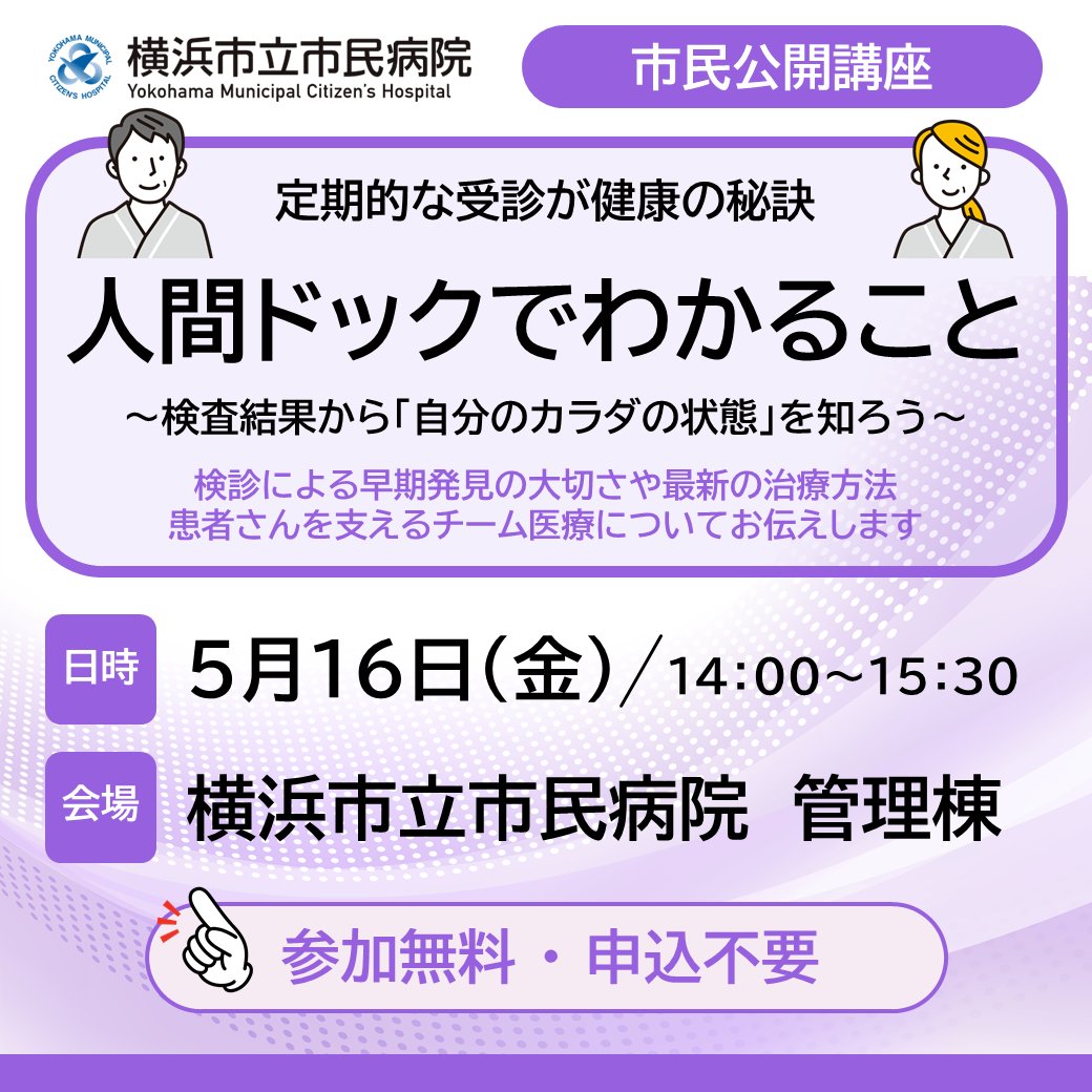 yokohama_koho's tweet image. ◤人間ドックでわかること◢

検査結果から「自分のカラダの状態」を知ろう！

検診による早期発見の大切さや最新の治療方法を解説します🏥

🗓️5月16日（金）14:00～15:30
📍市民病院 管理棟4階大講堂
🆓参加無料、事前申込不要

詳しくは▼
yokohama-shiminhosp.jp/news/event/sem…

#横浜 #健康講座