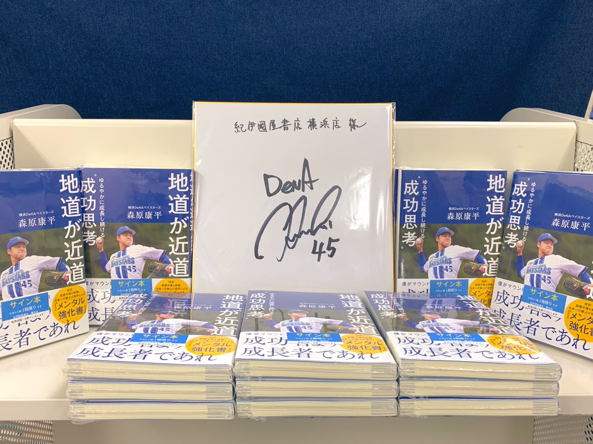 押せ✋押せ🤚横浜🌟🌟 森原投手『地道が近道』サイン本入荷