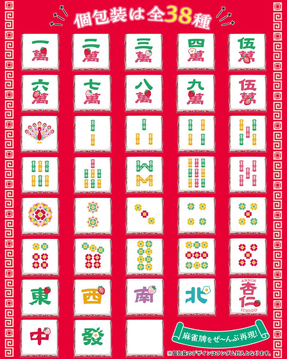 チロルでロン🫳🀄️ 個包装は全38種‼️ 全部揃えると本当に麻雀ができ