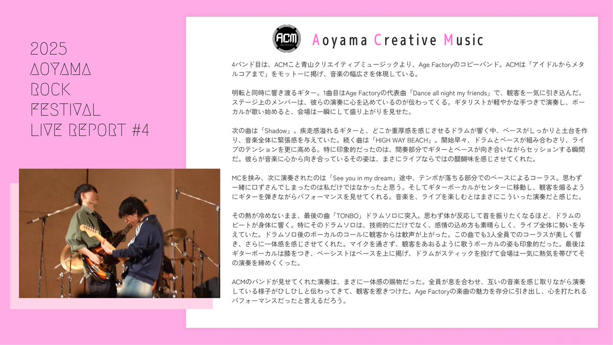 ꙳⟡𝗔𝗢𝗬𝗔𝗠𝗔 𝗥𝗢𝗖𝗞 𝗙𝗘𝗦𝗧𝗜𝗩𝗔𝗟 𝗟𝗜𝗩𝗘 𝗥𝗘𝗣𝗢𝗥𝗧①✦.

本日から、広報部によるライブレポートをお届けします！ツリーに掲載していくので是非ご覧ください✨️

まずは<a href="/AMSrock_aoyama/">青山ミュージックソサエティROCK (青学軽音)</a> 、<a href="/melody_house_/">青学軽音 Melodyhouse</a> 、<a href="/soundproject22/">青学新歓　理工軽音楽研究会アミューズ(サウンドプロジェクト)2025</a> 、<a href="/ACM_aogaku/">青山クリエイティブミュージック(ACM)</a> です！