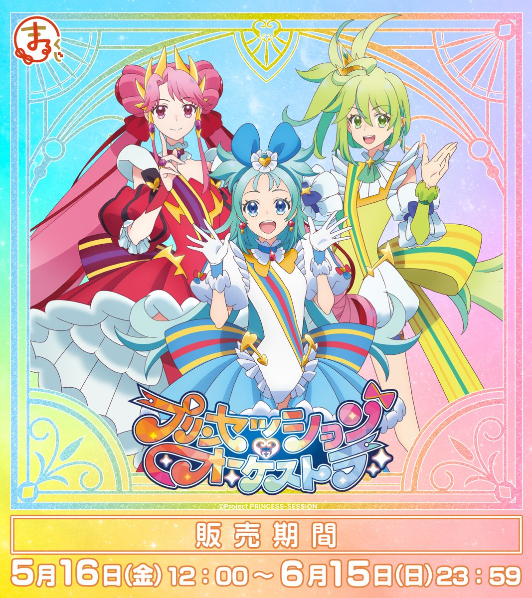 まるくじ プリンセッションオーケストラ プリオケ ジール まとめ売り プリンセッション・オーケストラ』 まるくじ 発売決定✨ ＼ アニメ