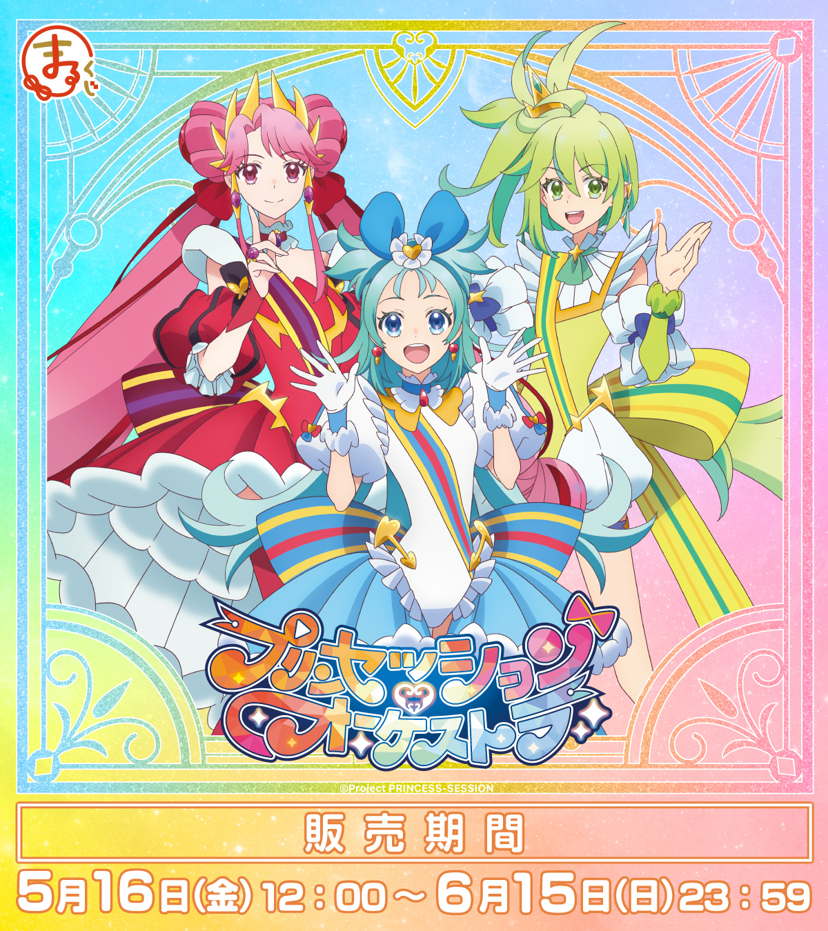 まるくじ - プリティーリズム・レインボーライブ【10周年】